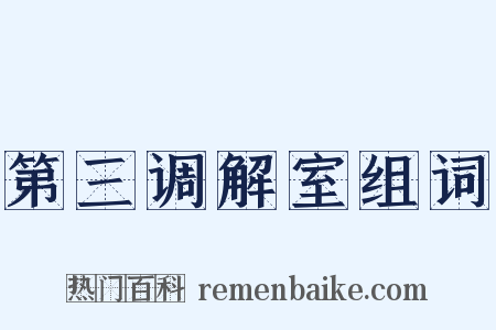 第三调解室组词是什么意思的图片